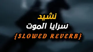 نشيد سرايا الموت بطيء ANNASHED SLOWED 