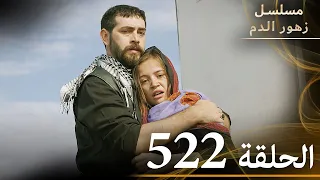 الحلقة 522 مسلسل زهور الدم مدبلج بالعربية Kan Çiçekleri الجزء الثالث  الحلقة 522 مسلسل زهور الدم مدبلج بالعربية Kan Çiçekleri الجزء الثالث