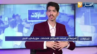 مبارك موحوس هذه طريقة مراجعة مقالات الفلسفة في الأيام الأخيرة قبل إمتحان البكالوريا 