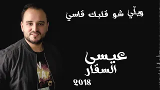 عيسى السقار ويلي شو قلبك قاسي 