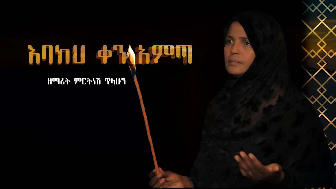 እባክህ ቀን አምጣ :-  ዘማሪት ምርትነሽ ጥላሁን (official video )