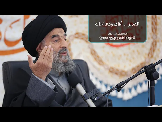 ⁣سماحة المرجع المدرسي _  (الغدير .. افاق ومعالجات)