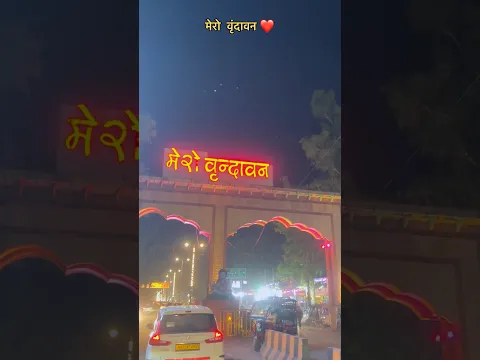 मेरो वृंदावन धाम#premanandjimaharaj#trendingshorts