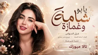 يابو شامة وغمازة   لشوفك  حيل اتوازة   اغاني التيك توك      غزل السواس   مطلوبه اكترشيء  دندنها