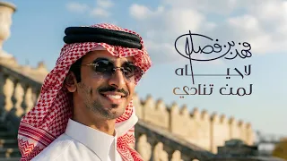 فهد بن فصلا   لاحياه لمن تنادي  حصريا          دندنها