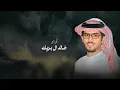 كبد نجد - خالد ال بريك & سلطان الحويقل - ترى مولع البل كنه مولعين الصيد 2025