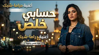 حسابي خلص   أغنية مصرية دراما  حصريا                   خلص               دندنها