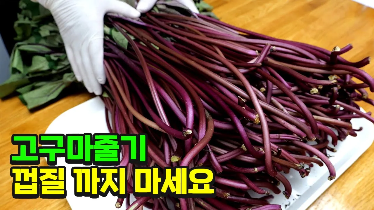 말린 고구마줄기 볶음