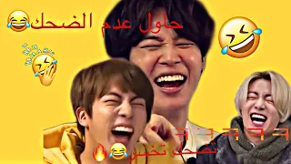حاول عدم الضحك مع بتس Bts اضحك مع بتس Bts تحدي الضحك Vs بتس لحظات مضحكه لبتس Bts 