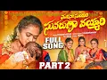 Download Lagu MADANA SUNDHARI SUVARUNA VAYYARI FOLK SONG 2023 PART 2  #RAJINI #MOUNIYADAV #LAVANYARAVINDER