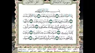 سورة الانشقاق من المصحف المعلم المصور المرمز بالألوان بصوت الشيخ محمود خليل الحصري 