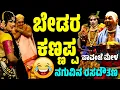 Download Lagu ಶಿವ ಮೆಚ್ಚಿದ ಕಣ್ಣಪ್ಪ | ಯಕ್ಷಗಾನ | BEDARA KANNAPPA | YAKSHAGANA | PAVANJE MELA | PATLA SATISH SHETTY
