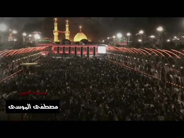 يابواب الحسين ارجوك تقبلنيسماحة الشيخ مصطفى الموسى