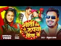 Lagu #Video | शादी होई रुपया फेंक के | #Ankush Raja \u0026 #Shilpi Raj | Ft. #Gauri Subba | Lagan Specail Song