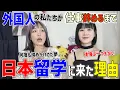 Download Lagu 仕事を辞めて日本留学を選んだ外国人2人に理由を聞いてみた。