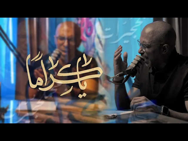 ⁣يا كراماً | محمد الحجيرات | محرم 1446 هـ