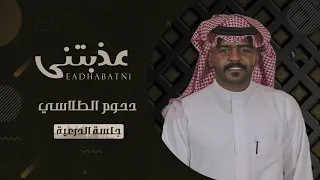 دحوم الطلاسي   عذبتني   جلسة الدرعية        دندنها