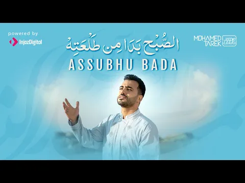 Download MP3 Mohamed Tarek - Assubhu Bada |  محمد طارق - الصبح بدا من طلعته