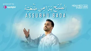 Mohamed Tarek - Assubhu Bada |  محمد طارق - الصبح بدا من طلعته