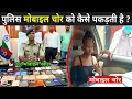 Download Lagu Police मोबाइल चोर को कैसे पकड़ती है 😱 | #shorts #facts