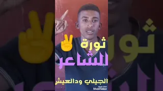 الشاعرالجيلي ودالعيش حكم ظالم وطن مسروق 