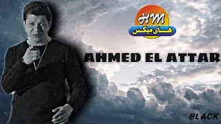 احمد العطار استناني 