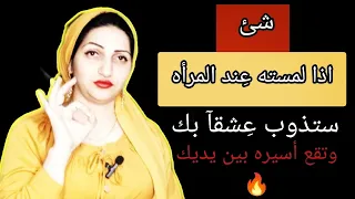 شئ اذا لمسته فى المرأه ستذوب ع شقآ بك وتقع أسيره بين يديك   دندنها