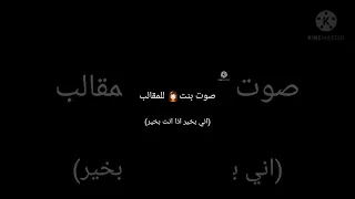 صوت مقلب بنت تقول أني بخير إذا انت بخير 