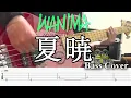【TAB譜付ベース】WANIMA  夏暁 / Natsuake　GAMERA -Rebirth-（ガメラリバース）OP【弾いてみた・ベースカバー】
