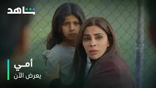 مسلسل أمي هلوسة ودمار بعد خسارة ابنتها يعرض الآن  مسلسل أمي هلوسة ودمار بعد خسارة ابنتها يعرض الآن
