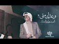 طلال مداح _ وعدك متى؟