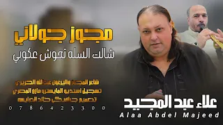 مجوز جولاني   شالت السله تحوش عكوبي   الفنان علاء عبد المجيد      دندنها