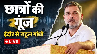 Rahul Gandhi LIVE: इंदौर में छात्रों की गूंज प्रोग्राम में क्या बोले छात्र ?