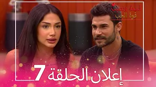 قسمة ونصيب قوة الحب إعلان الحلقة 7 Qesma W Naseeb Qwet Alhob 