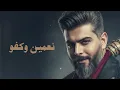 Asad AlFaris - Tabb Lel Saha Tabb [Official Video] (2025) / اسعد الفارس - طب للساحة طب