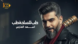                                                             اسعد الفارس   طب للساحة طب دندنها