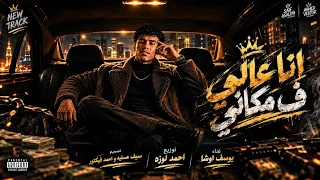   أنا عالي في مكاني   يوسف أوشا   كليب حصري   توزيع أحمد لوزه   جديد        مونتاج فيكتور    دندنها