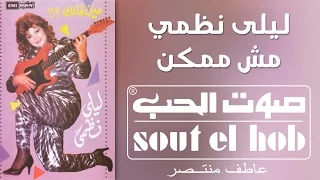 مش ممكن ليلى نظمي 