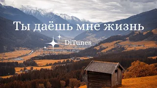 DiTunes Ты даёшь мне жизнь 