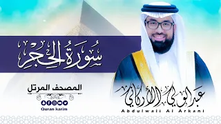سورة الحجر  كاملة   للقارئ عبد الولي الاركاني                                     دندنها