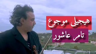 Tamer Ashour Haygely Mawgow3 Violin Cover تامر عاشور هيجيلي موجوع  Tamer Ashour Haygely Mawgow3 Violin Cover تامر عاشور هيجيلي موجوع