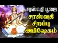 Download Lagu 🔴LIVE SONGS | சரஸ்வதி பூஜை சரஸ்வதி சிறப்பு அபிஷேகம் Saraswathi Pooja Special Song Tamil Abishekam