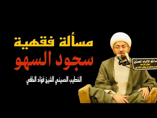 ⁣سجود السهو || المسألة الفقهية