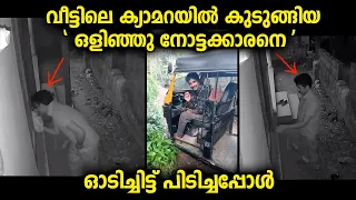 വീട്ടിലെ ജനലിലൂടെ നോക്കുന്നവനെ ക്യാമറയിൽ കണ്ട് മനസ്സിലായി നേരിട്ട് കണ്ടെത്തിയപ്പോൾ
