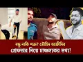 Download Lagu বন্ধু নাকি শত্রু? তৌহিদ আফ্রীদির গ্রেফতার নিয়ে চাঞ্চল্যকর তথ্য! Face The People #tawhidafridi