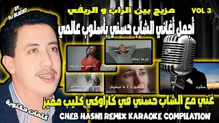 أجمل أغاني الشاب حسني ريمكس بأسلوب عالمي CHEB HASNI REMIX KARAOKE COMPILATION VOL 3 