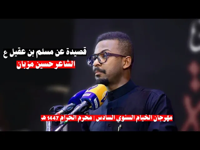 ⁣لسان حال مسلم بن عقيل ع | الشاعر حسين مزبان | مهرجان الخيام السنوي السادس | محرم الحرام 1447 هـ 