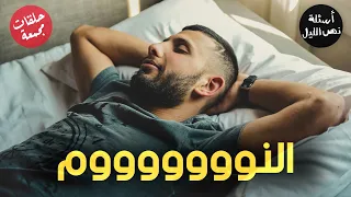أسئلة عن النوم حلقات مجمعة 