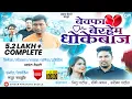 Download Lagu बेवफा बेरहेम धोकेबाज  | Full Hd Video Song 2021 | Bewafa Berahem Dhokebaj | Singer Prashant Desale