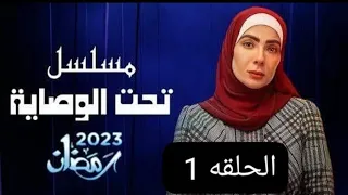 مسلسل تحت الوصايه بطولة منى زكي رمضان 2023 الحلقه 1 الاول 